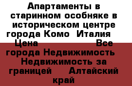 Апартаменты в старинном особняке в историческом центре города Комо (Италия) › Цена ­ 141 040 000 - Все города Недвижимость » Недвижимость за границей   . Алтайский край